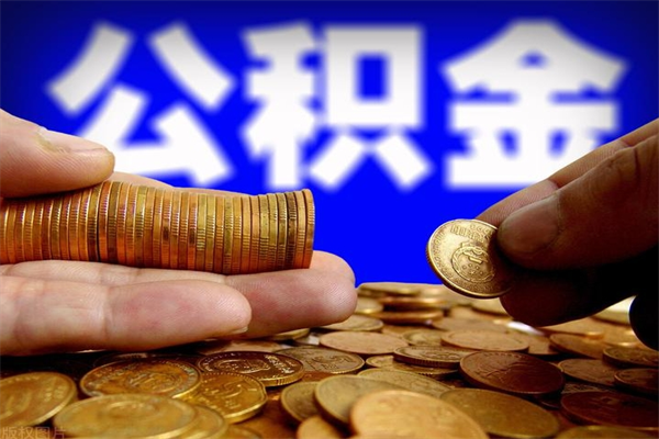 上饶公积金封存期间可以取吗（公积金封存状态可以去银行取现吗?）