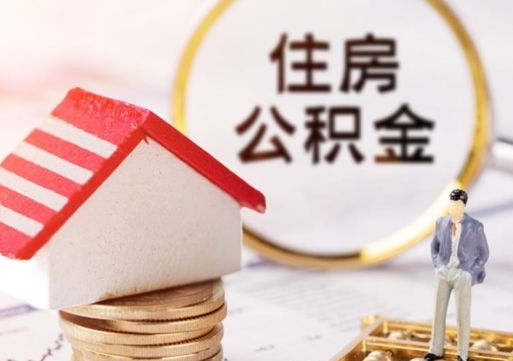 上饶房公积金怎么取（取住房公积金方法）