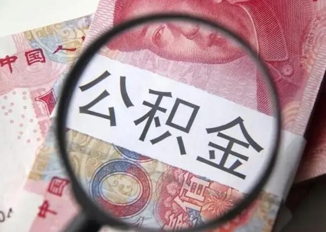 上饶公积金封存提出（公积金封存提取条件是什么）