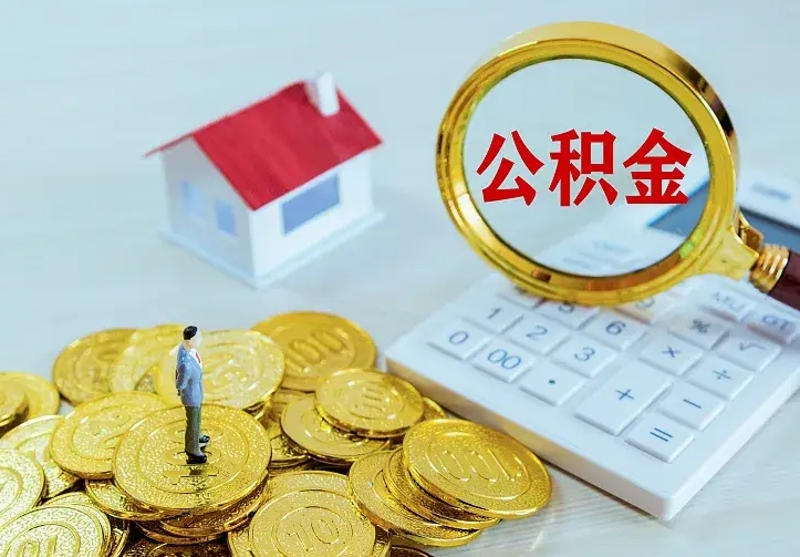 上饶离职后能不能取公积金（离职后能不能取住房公积金）