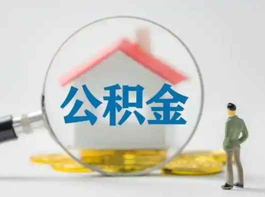 上饶公积金怎样取（怎样取住房公积金?）