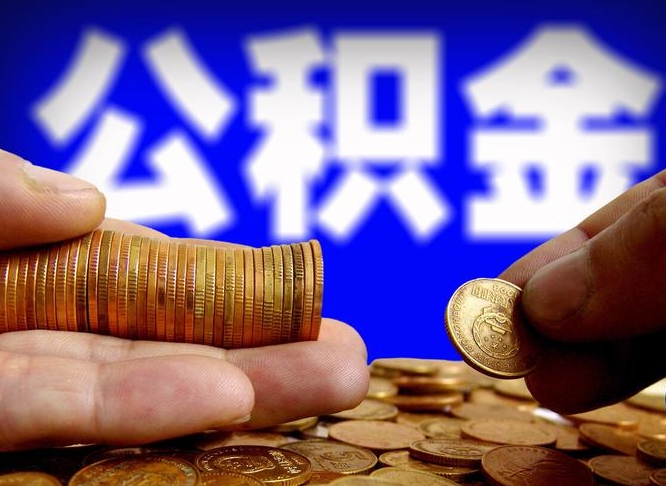 上饶住房公积金封存提（公积金封存提取新规2020）